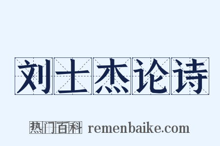 刘士杰论诗是什么意思的图片